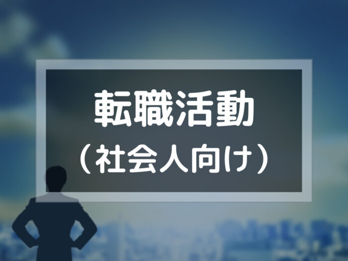 転職活動（社会人向け）