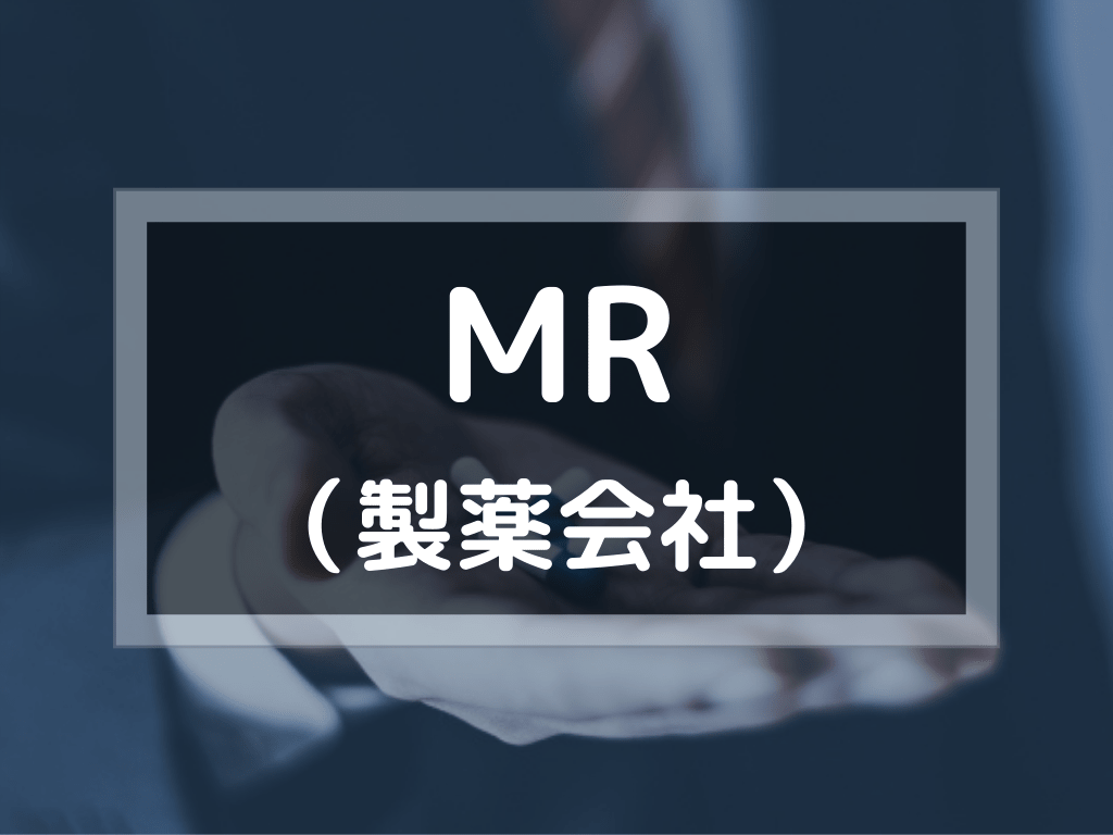 MR（製薬会社）