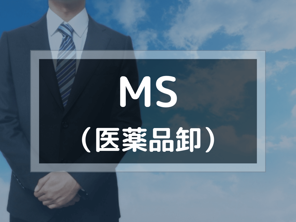 MS（医薬品卸）